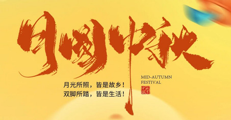 j9国际厅(中国)-官方网站
祝大家中秋节快乐
