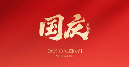 国庆佳节,普天同庆,j9国际厅(中国)-官方网站
祝愿祖国繁荣昌盛!
